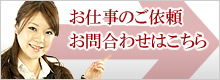 お仕事のご依頼・お問合わせ